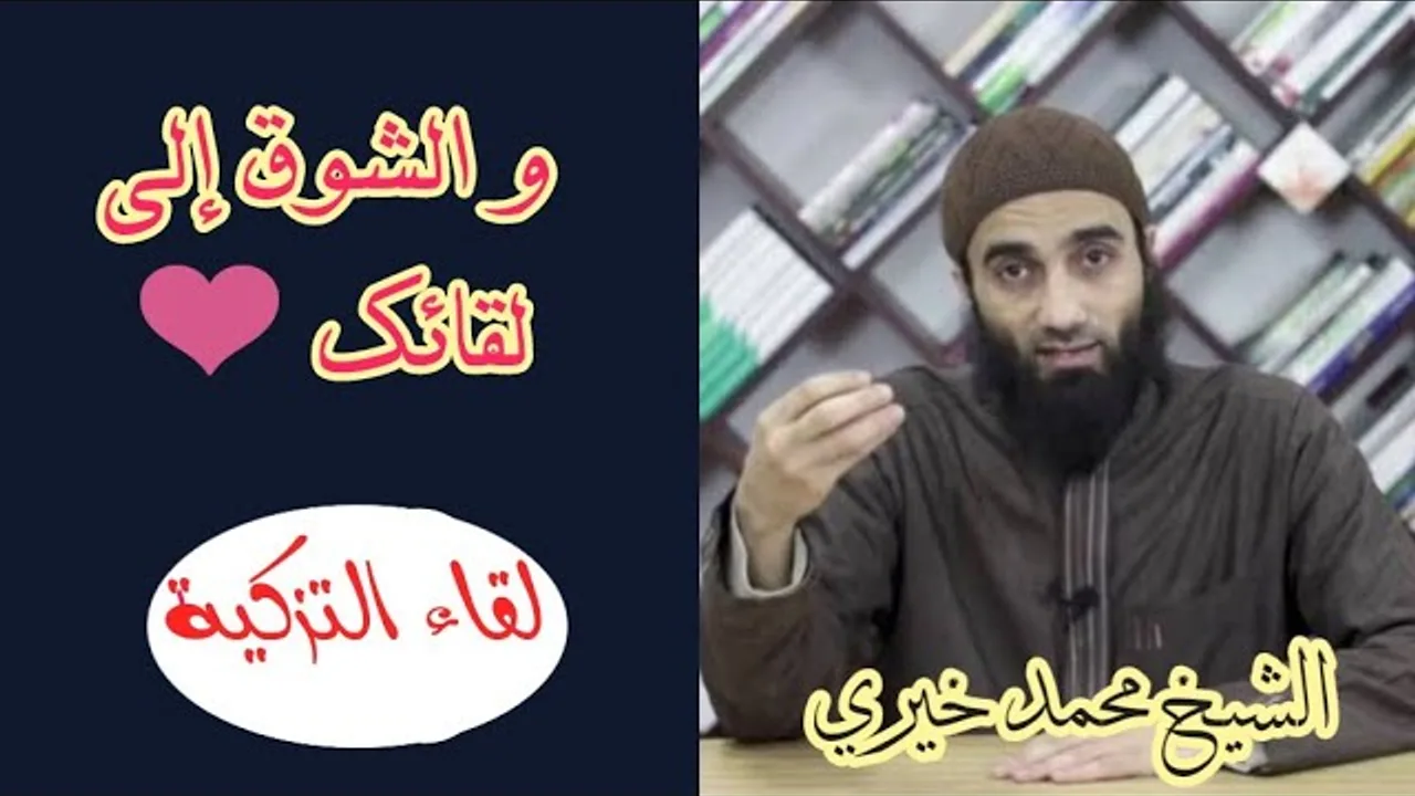 و الشوق إلى لقائك | الشيخ محمد خيرى سلسلة قد أفلح من زكاها