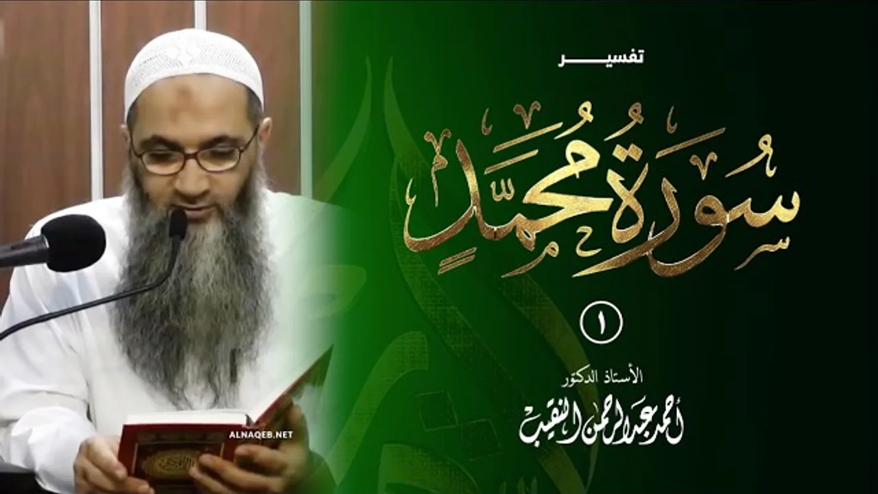 01 | تفسير سورة محمد | فضيلة الشيخ أ.د أحمد النقيب