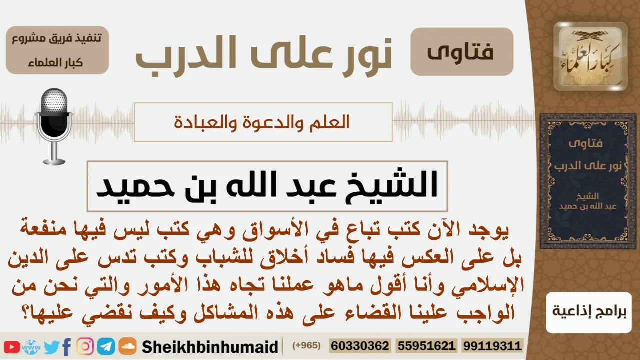 ما واجبنا تجاه الكتب التي تباع في الأسواق والتي فيها فساد أخلاق للشباب وتدس على الدين الإسلامي؟