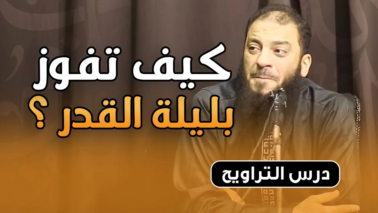 كيف تفوز بليلة القدر ؟ | #كلمات_التراويح | د . حازم شومان
