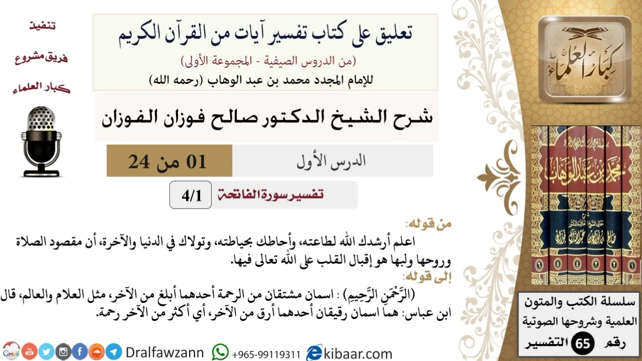 01 من 24/ تعليق على كتاب تفسير آيات من القرآن الكريم / مقدمة / صالح الفوزان / التفسير/ كبار العلماء