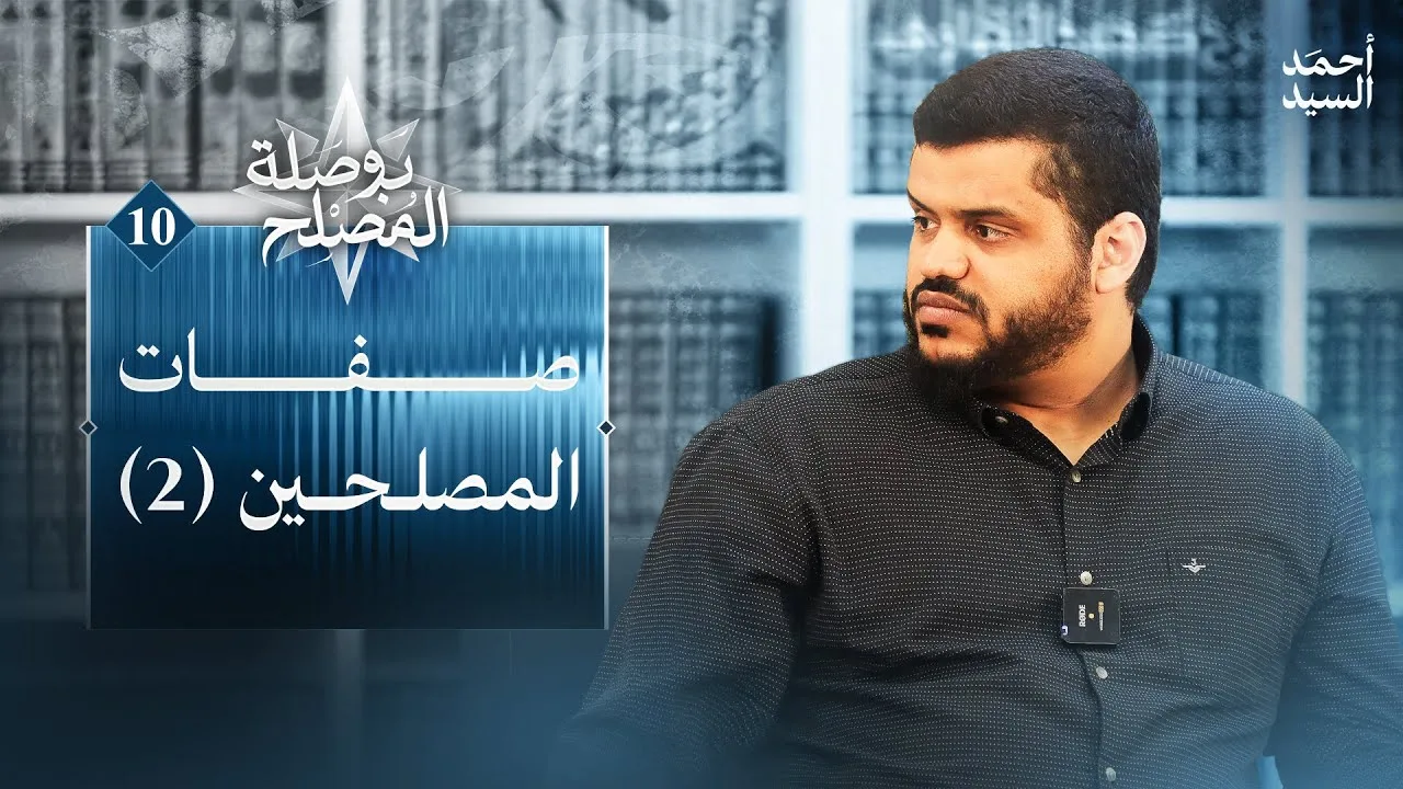 بوصلة المصلح 10 | صفات المصلحين 2 | أحمد السيد