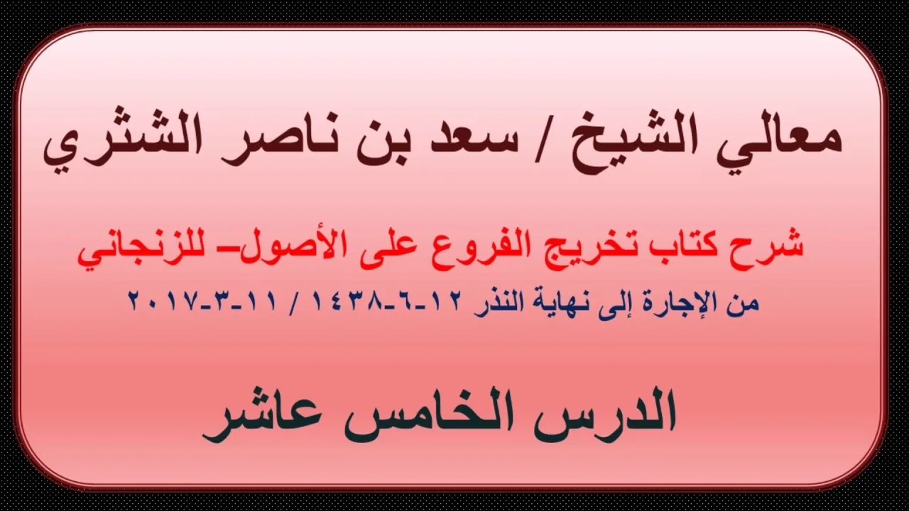 معالي الشيخ سعد بن ناصر الشثري   تخريج الفروع على الأصول للزنجاني   15   من الإجارة إلى نهاية النذور