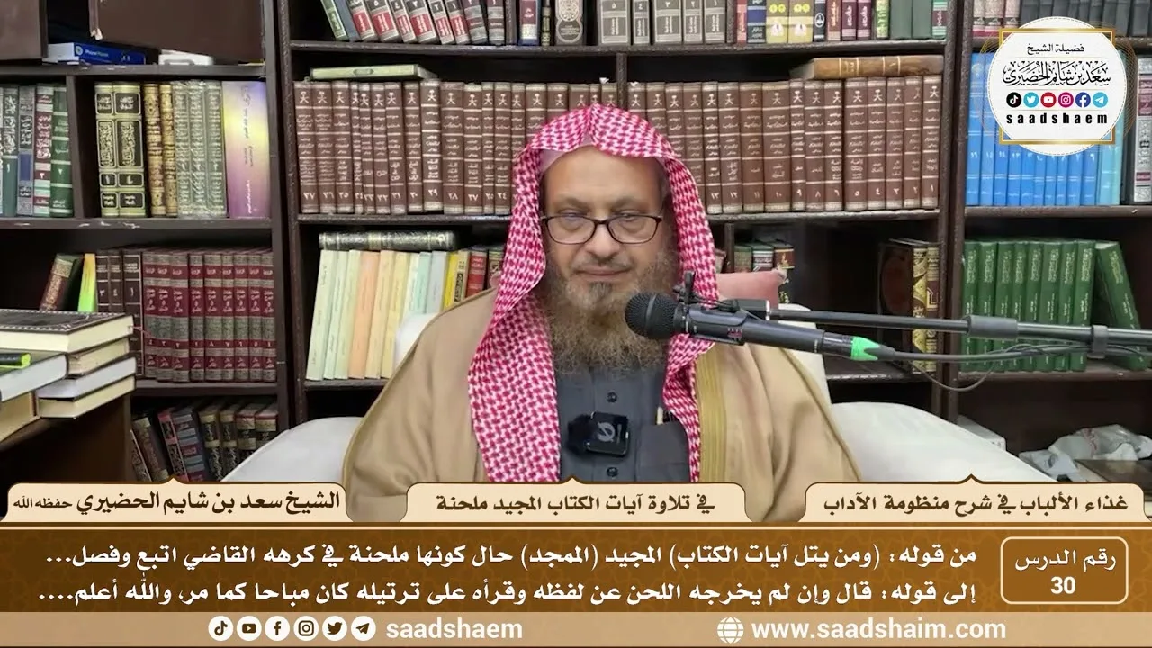 30 - غذاء الألباب في شرح منظومة الآداب- تلاوة آيات الكتاب المجيد ملحنة - الشيخ سعد الحضيري