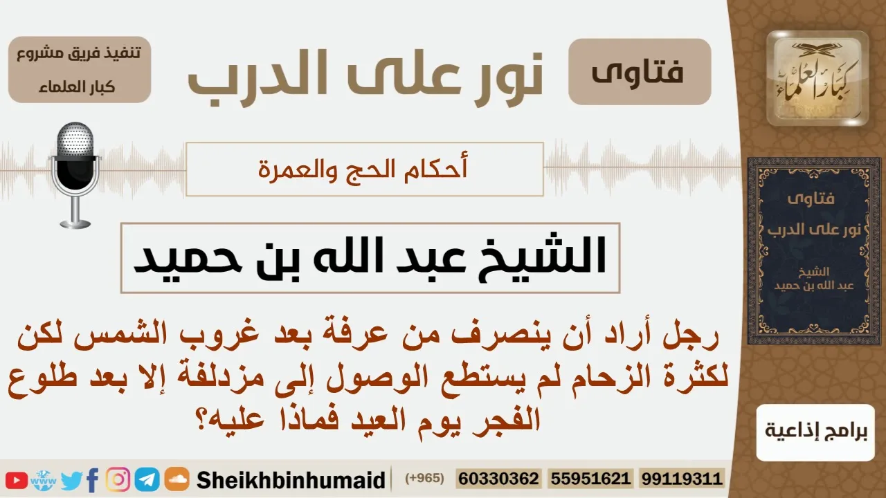 ماذا علي من لم يستطع الوصول إلى مزدلفة إلا بعد طلوع الفجر يوم العيد؟ ابن حميد - مشروع كبار العلماء