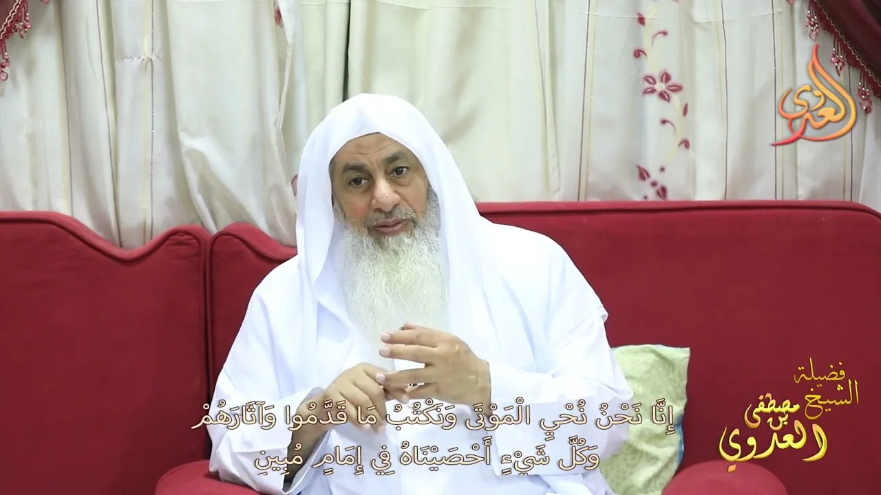 إِنَّا نَحْنُ نُحْيِ الْمَوْتَى وَنَكْتُبُ مَا قَدَّمُوا وَآثَارَهُم ـ الشيخ مصطفى العدوي