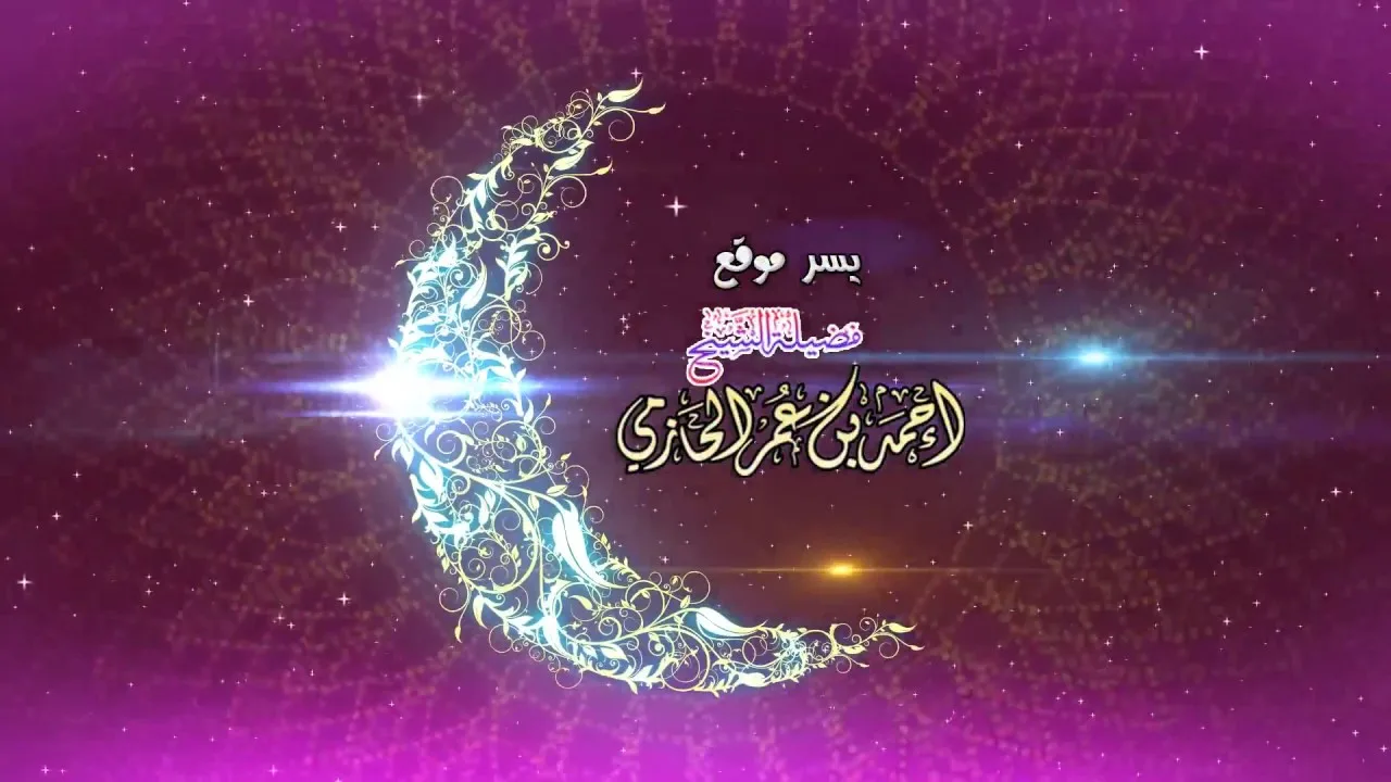 مسألة الجمع بين القضاء والست للشيخ أحمد بن عمر الحازمي