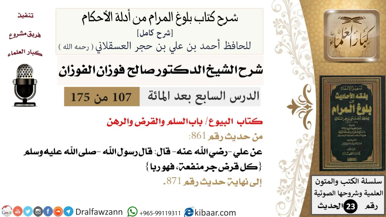 107 من 175 /شرح بلوغ المرام/البيوع/السلم والقرض والرهن/صالح الفوزان/الحديث/كبار العلماء