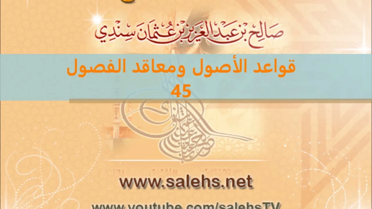 قواعد الأصول ومعاقد الفصول لصفي الدين الحنبلي 45