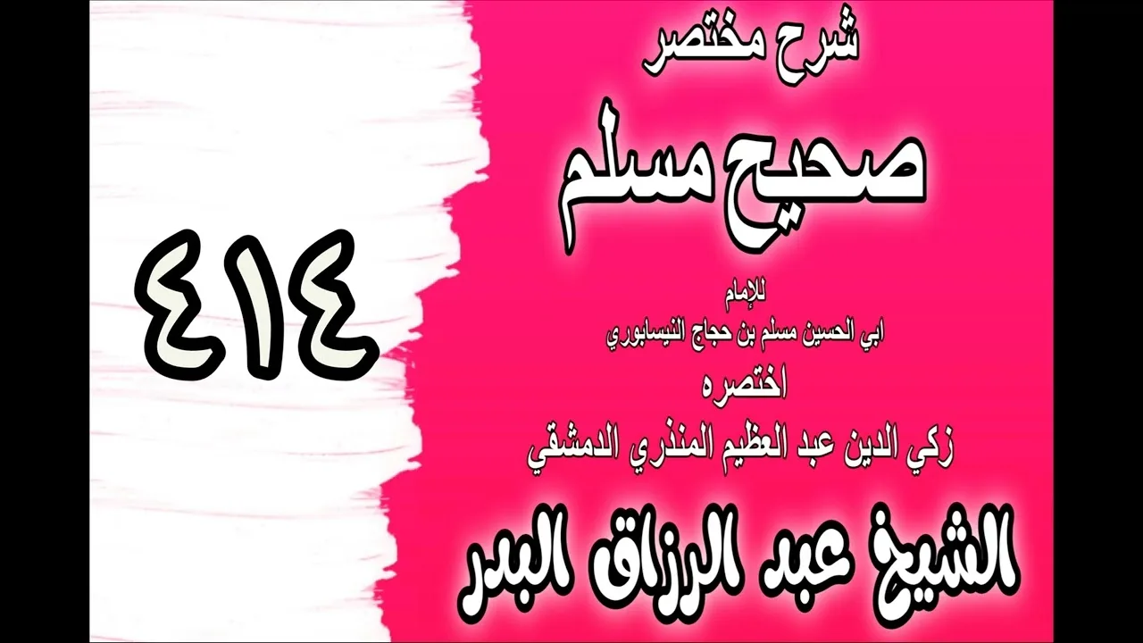 414 - شرح مختصرصحيح مس(كتاب صفة الجنة: باب في أول زمرة تدخل الجنة‎‎‎‎)الشيخ عبدالرزاق بدر