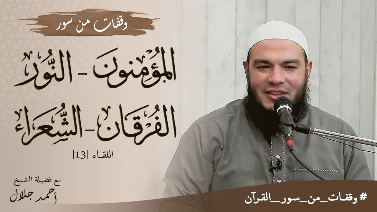 وقفات مع سور المؤمنون والنور والفرقان والشعراء | اللقاء 13 | #وقفات_من_سور_القرآن | د . أحمد جلال