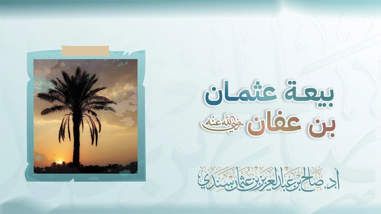 بيعة عثمان بن عفان - رضي الله عنه | أ.د. صالح سندي