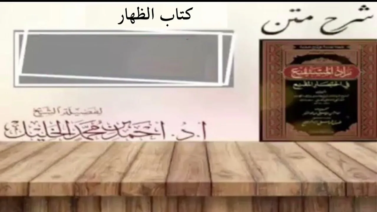 شرح زاد المستقنع | كتاب الظهار|