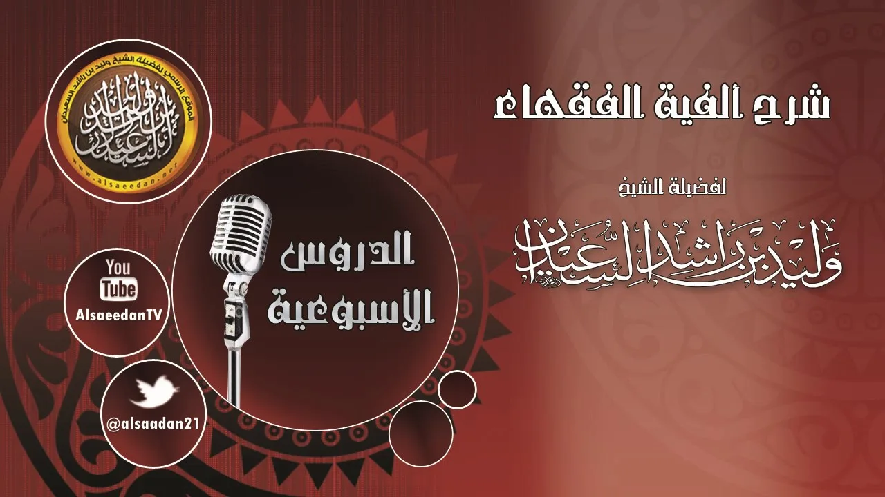 شرح الفية الفقهاء من (وزكاة نقدين إلى إذا يكون مماطلاً) 26-5 -1438 هـ