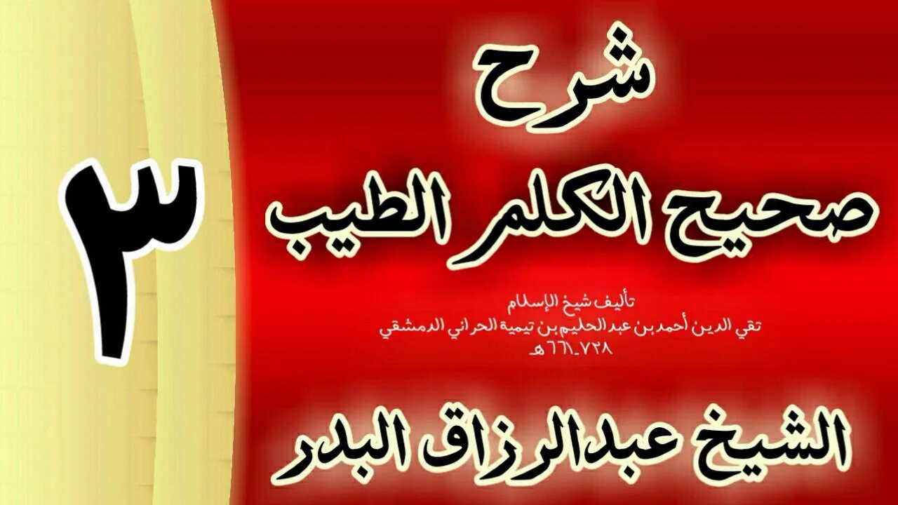 03 - شرح صحيح  الكلم الطيب الشيخ عبدالرزاق البدر