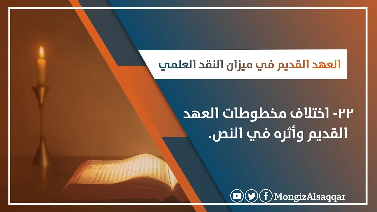 ٢٢-اختلاف مخطوطات العهد القديم وأثره في النص   #العهد_القديم_في_ميزان_النقد_العلمي #منقذ_السقار