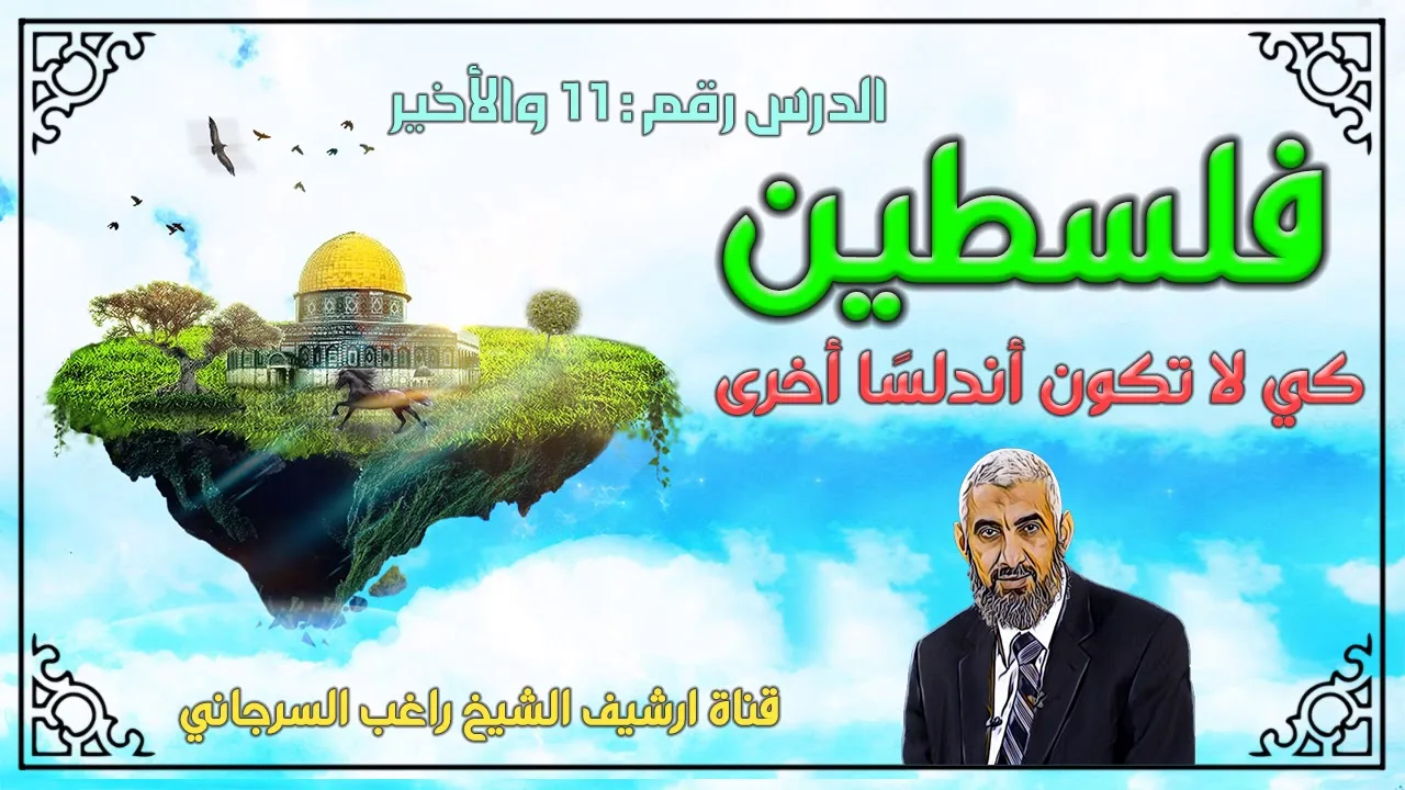 درس 11 والأخير - الدعاء - سلسلة فلسطين حتى لا تكون اندلسا اخرى
