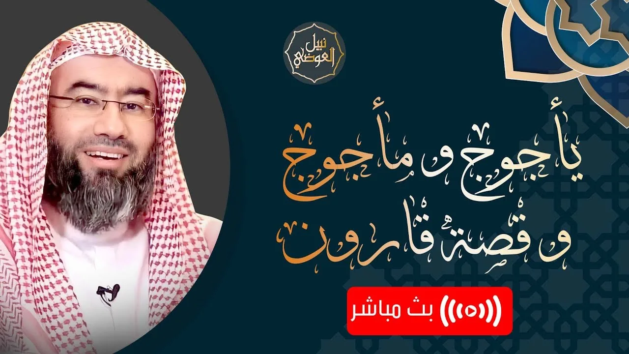 بث مباشر | قصة يأجوج و مأجوج و قصة قارون | نبيل العوضي