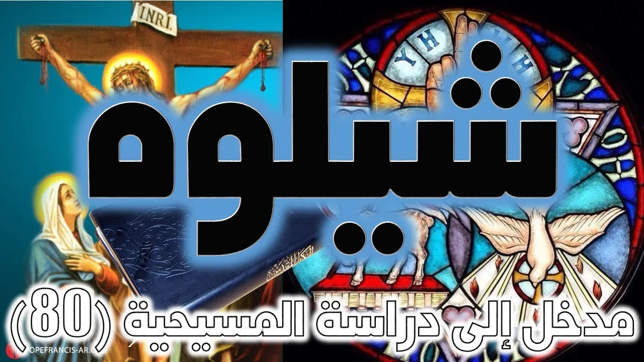 شيلوه نبي الإسلام الذي سيأخذ الجزية | التكوين 49