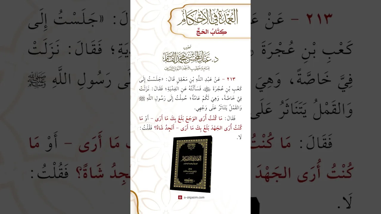 كتاب الحج | باب الفدية