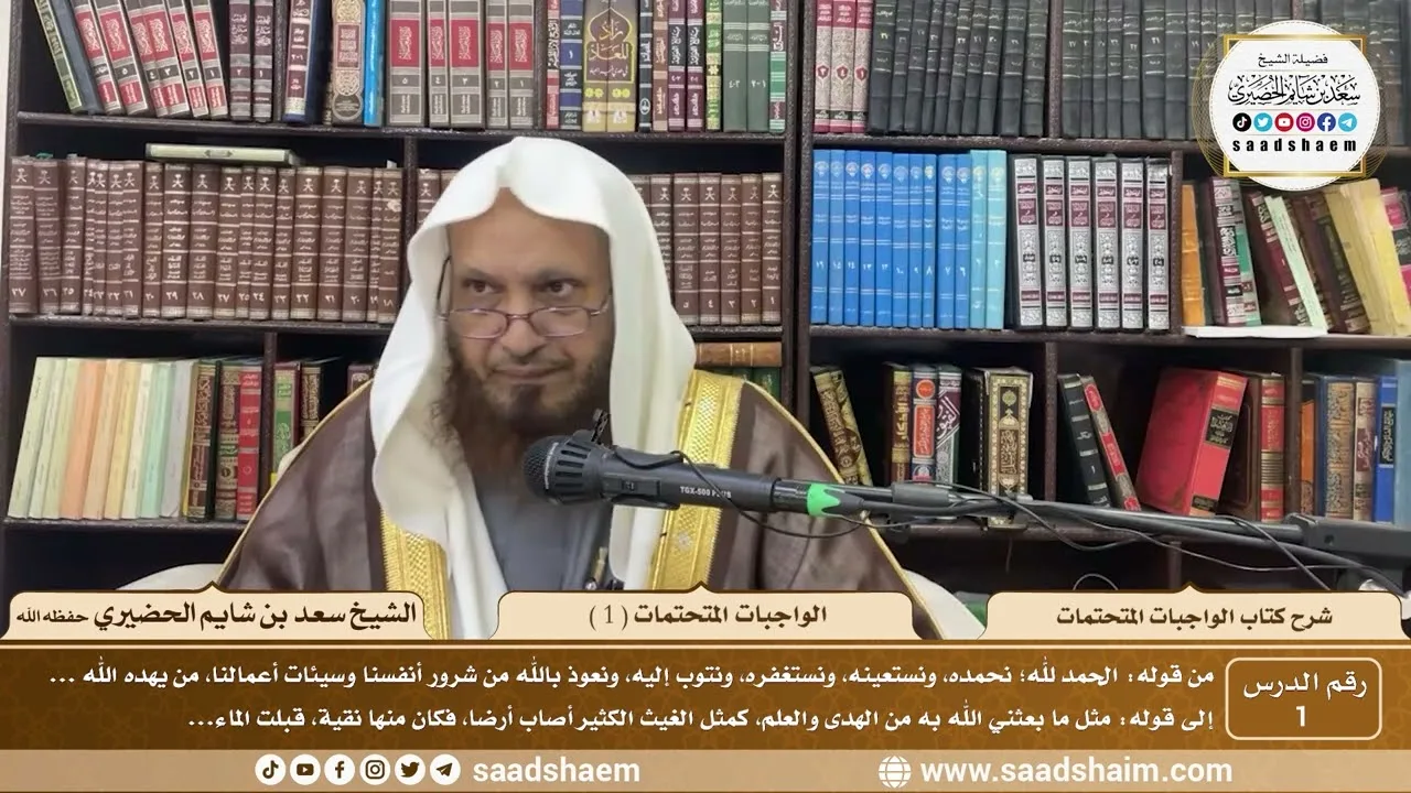 1 - شرح الواجبات المتحتمات ( 1 ) - الشيخ سعد بن شايم الحضيري