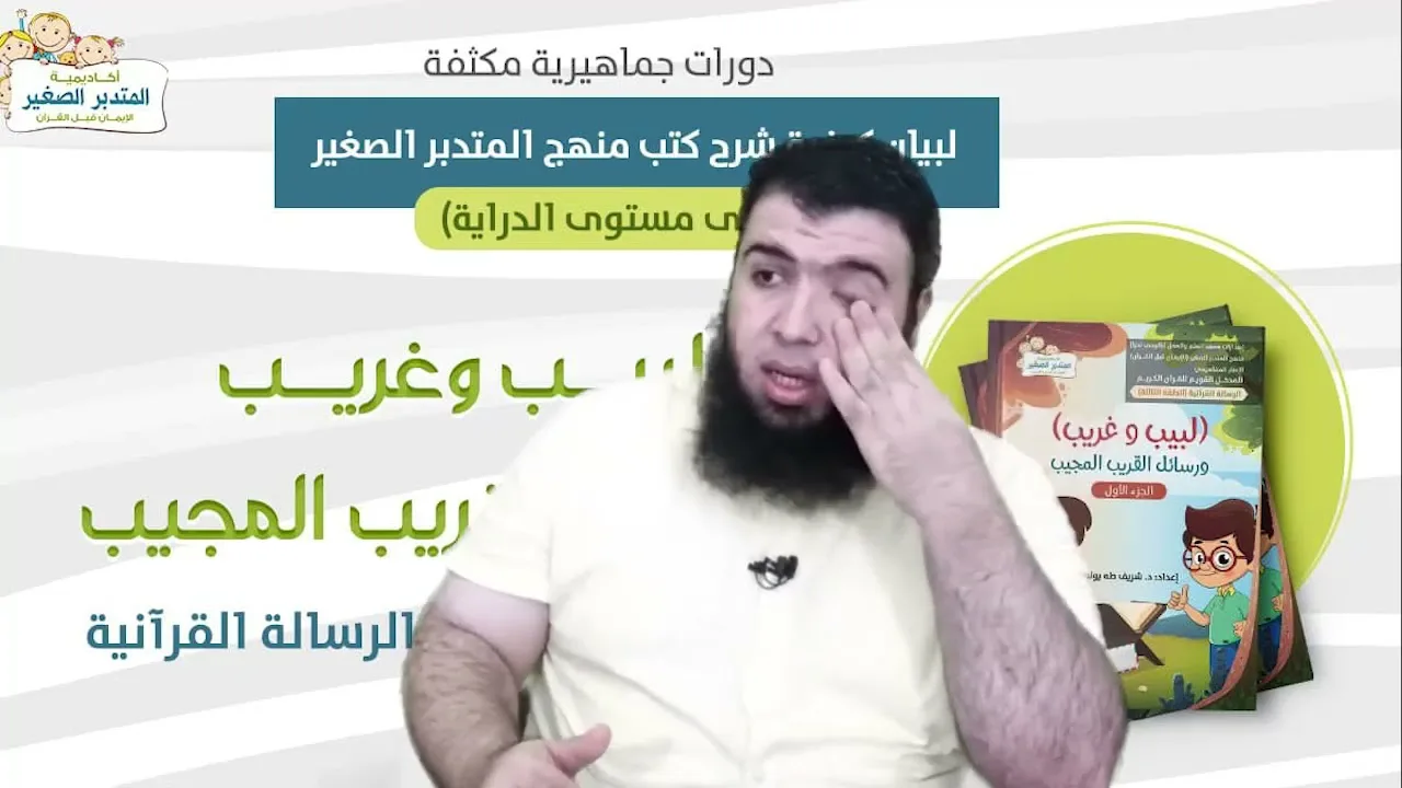 لبيب وغريب ورسائل القريب المجيب7