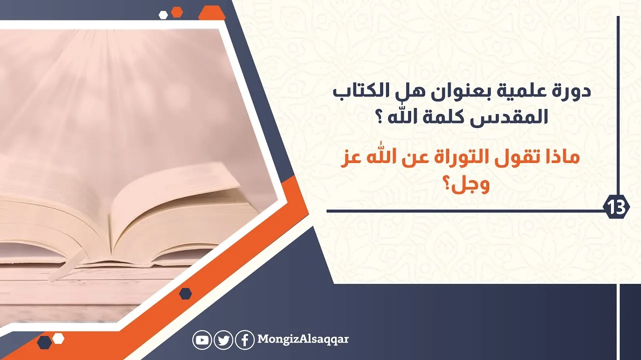 13- ماذا تقول التوراة عن الله عز وجل؟