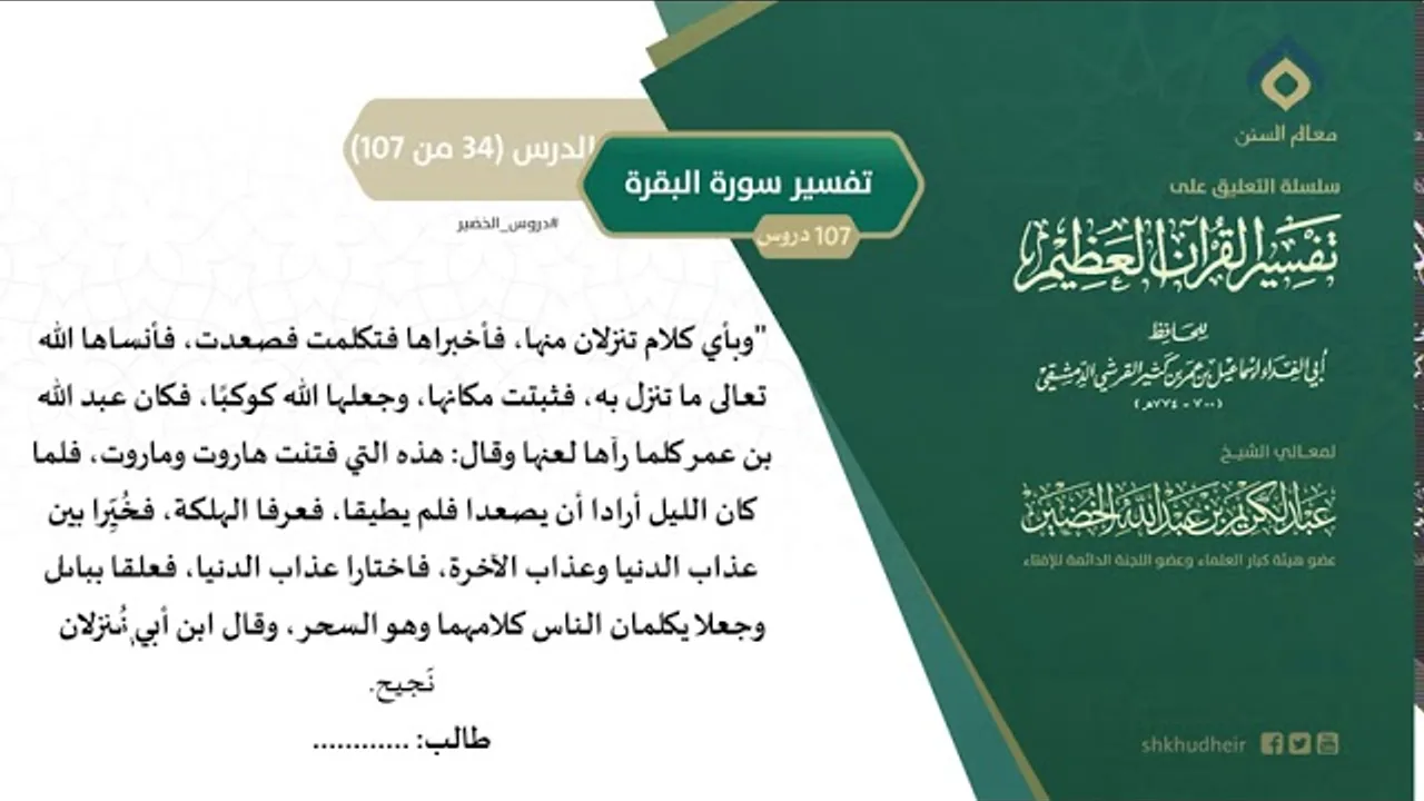 التعليق على تفسير ابن كثير (63) || تفسير سورة البقرة (34-107) || معالي الشيخ عبد الكريم الخضير