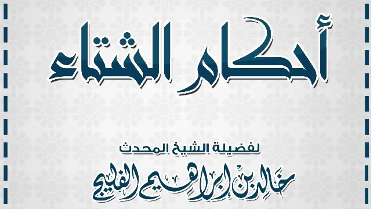 محاضرة أحكام الشتاء || لفضيلة الشيخ خالد بن إبراهيم الفليج