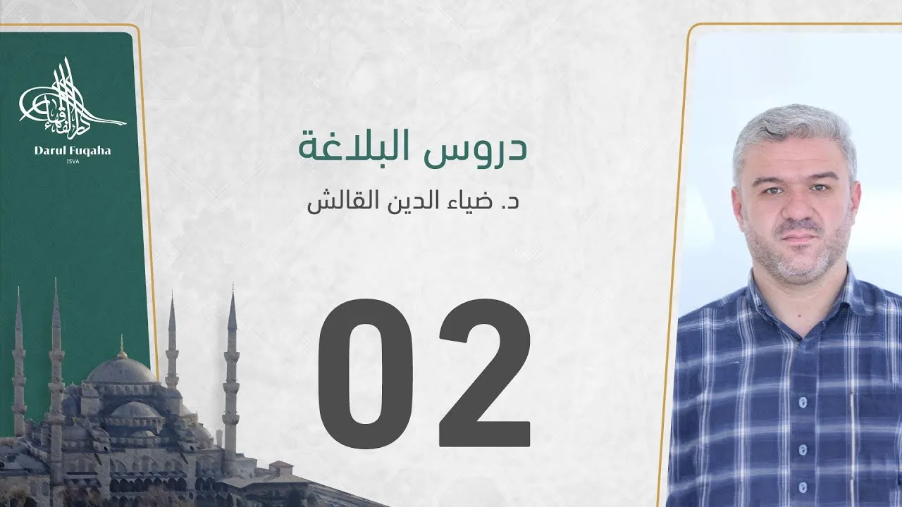 دروس البلاغة - 02 - الفصل الثالث عشر - د. ضياء الدين القالش