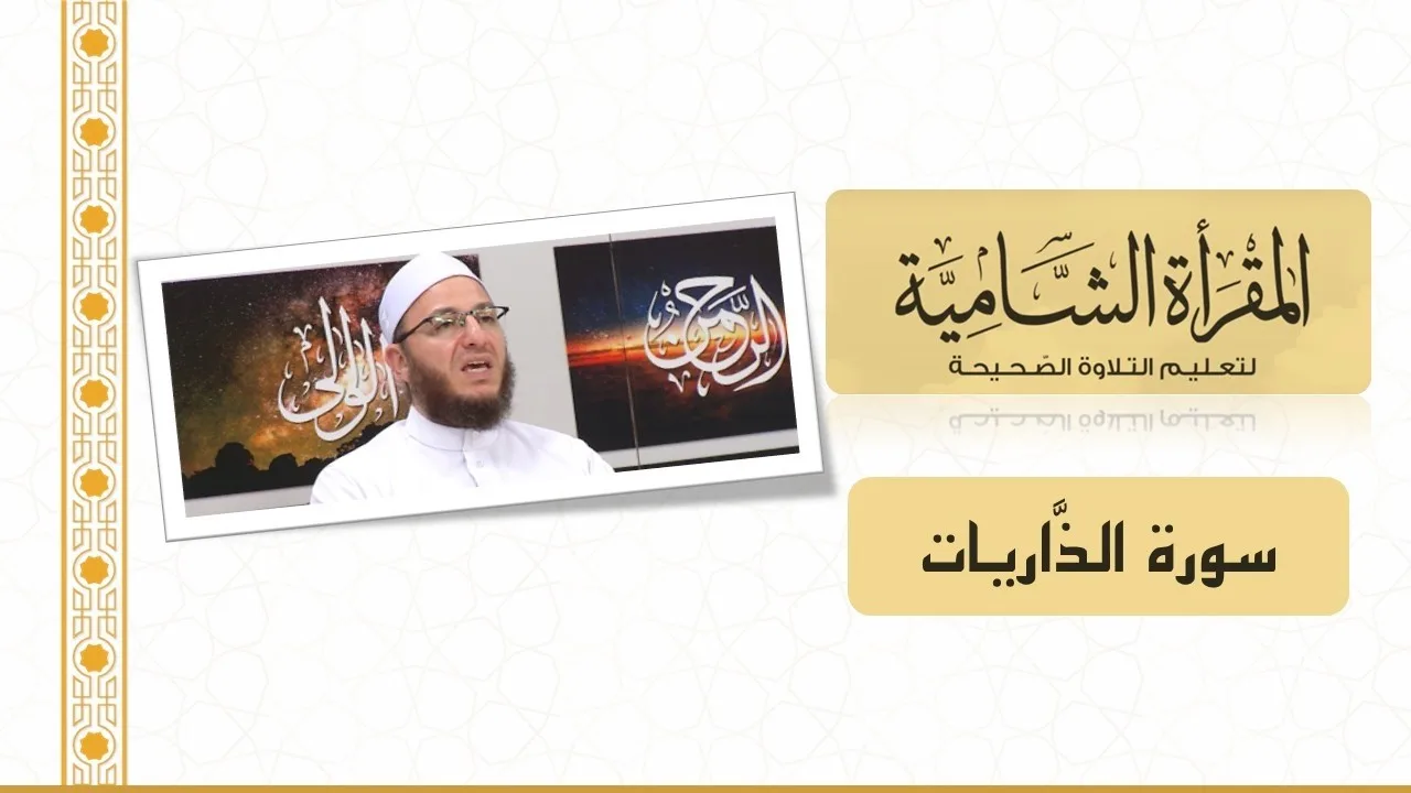 المقرأة الشامية: التلقين الجماعي لسورة الذاريات للشيخ عبد القادر العثمان (برواية حفص عن عاصم)