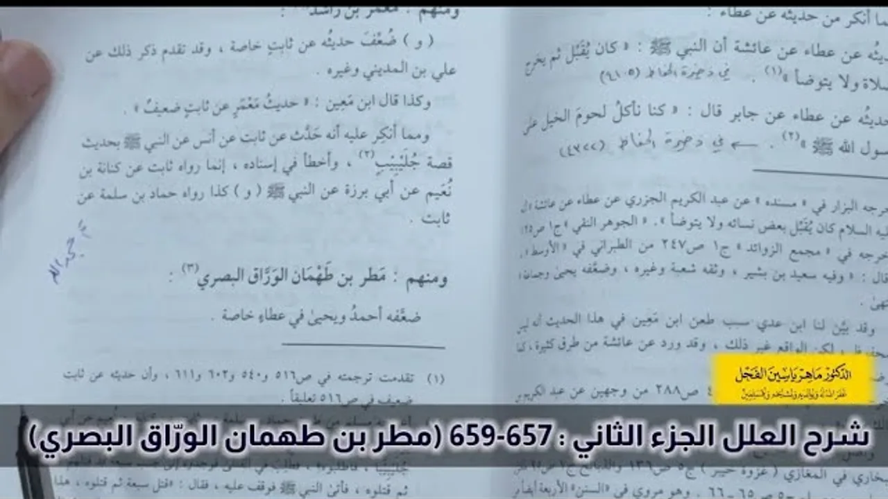 شرح العلل الجزء الثاني : 657-659 (أبو معشر نجيح السندي) .