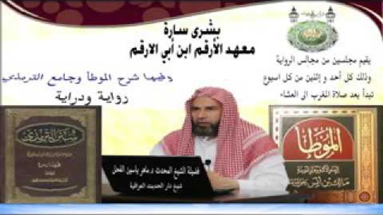 1 - شرح الموطأ للإمام مالك : من الحديث 1 إلى  12 || ماهر ياسين الفحل 27شوال1437