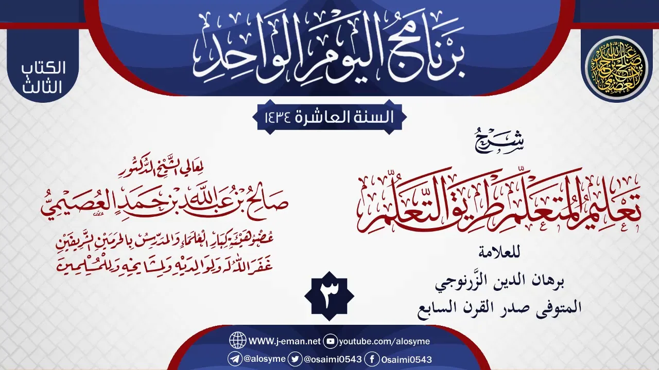 المجلس 3 من شرح (تعليم المتعلم طريق التعلم) للزرنوجي | الشيخ صالح العصيمي