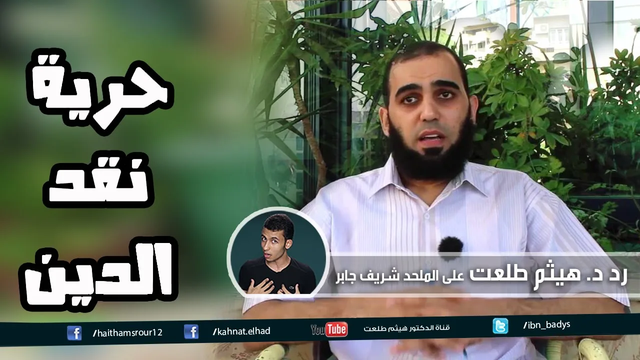 تهمة ازدراء الأديان وحرية نقد الدين | ردا على شريف جابر Fake: Criticizing religion is a human right