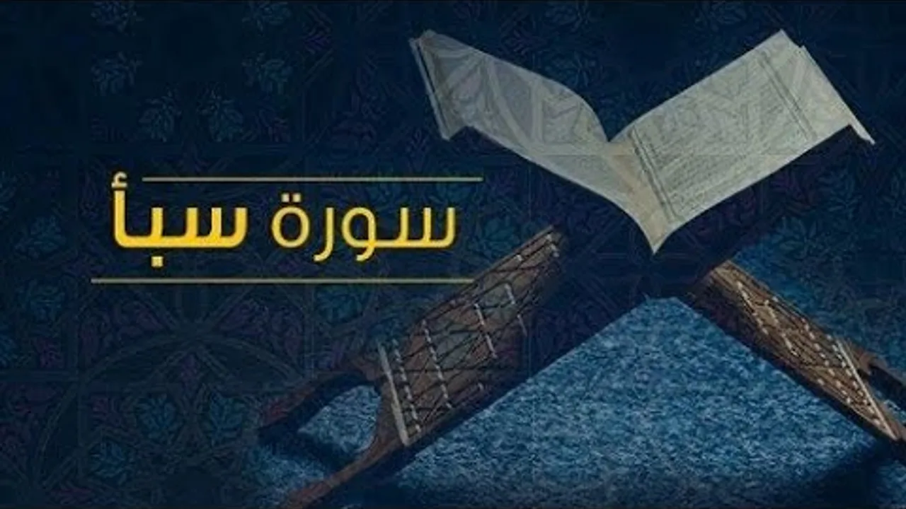 تفسير سورة سبأ  ( ٨ )