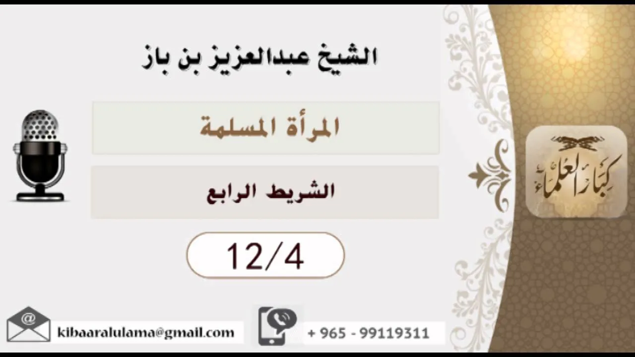 الشيخ بن باز - المرآة المسلمة  ٤-١٢