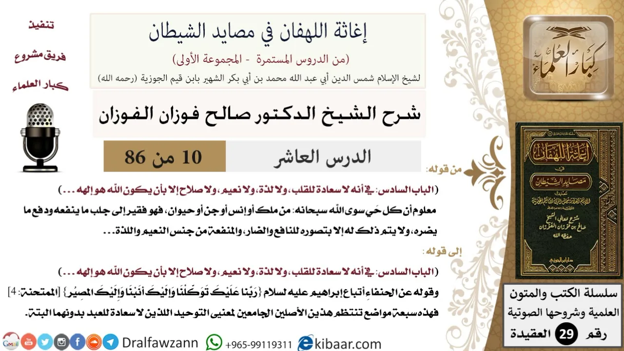 10 من 86 /شرح كتاب إغاثة اللهفان في مصائد الشيطان/صلاح القلب/صالح الفوزان/العقيدة/كبار العلماء