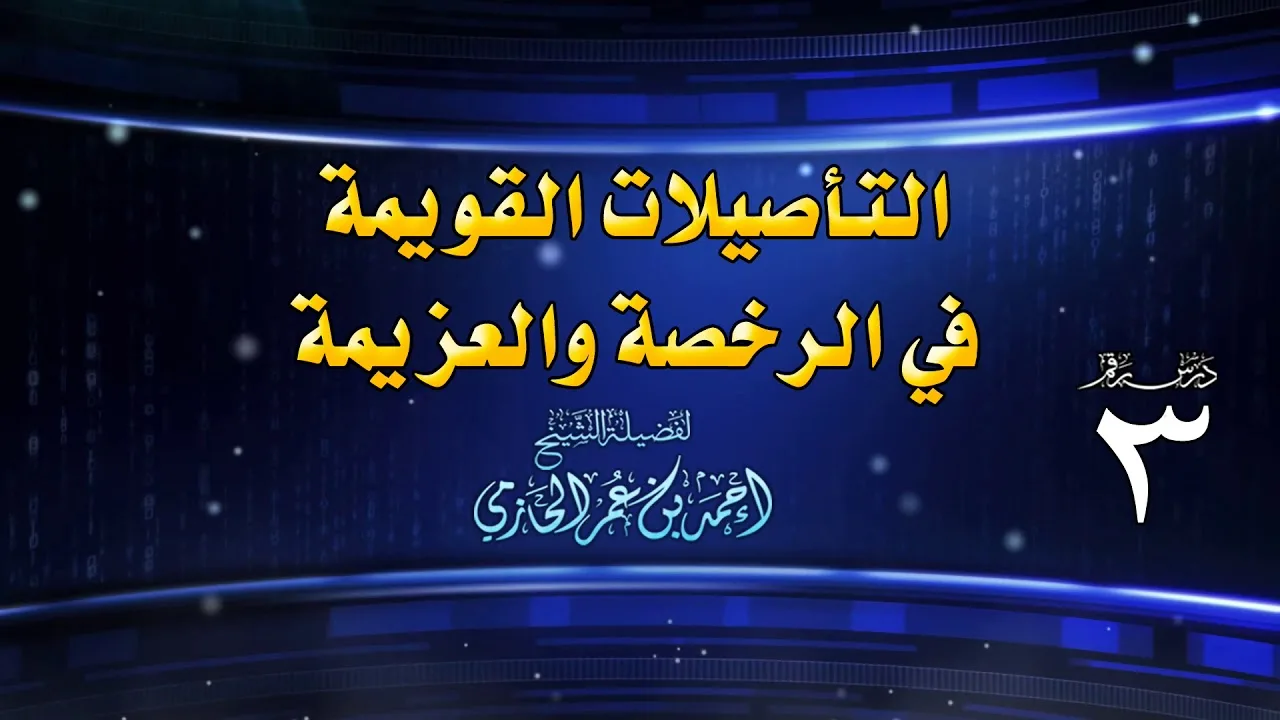 التأصيلات القويمة في الرخصة والعزيمة للشيخ أحمد بن عمر الحازمي 3