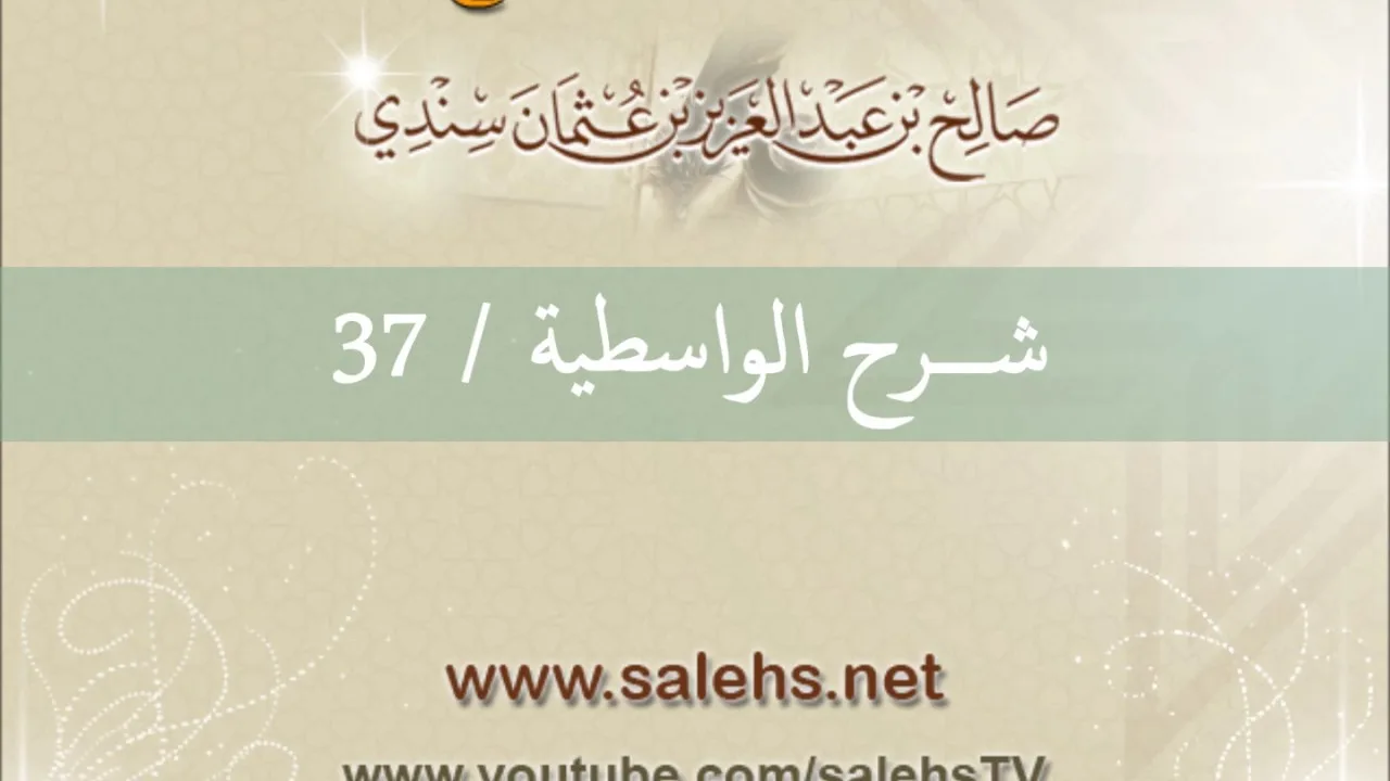 شرح الواسطية للشيخ صالح السندي 37 (الشرح الثاني في المسجد النبوي)