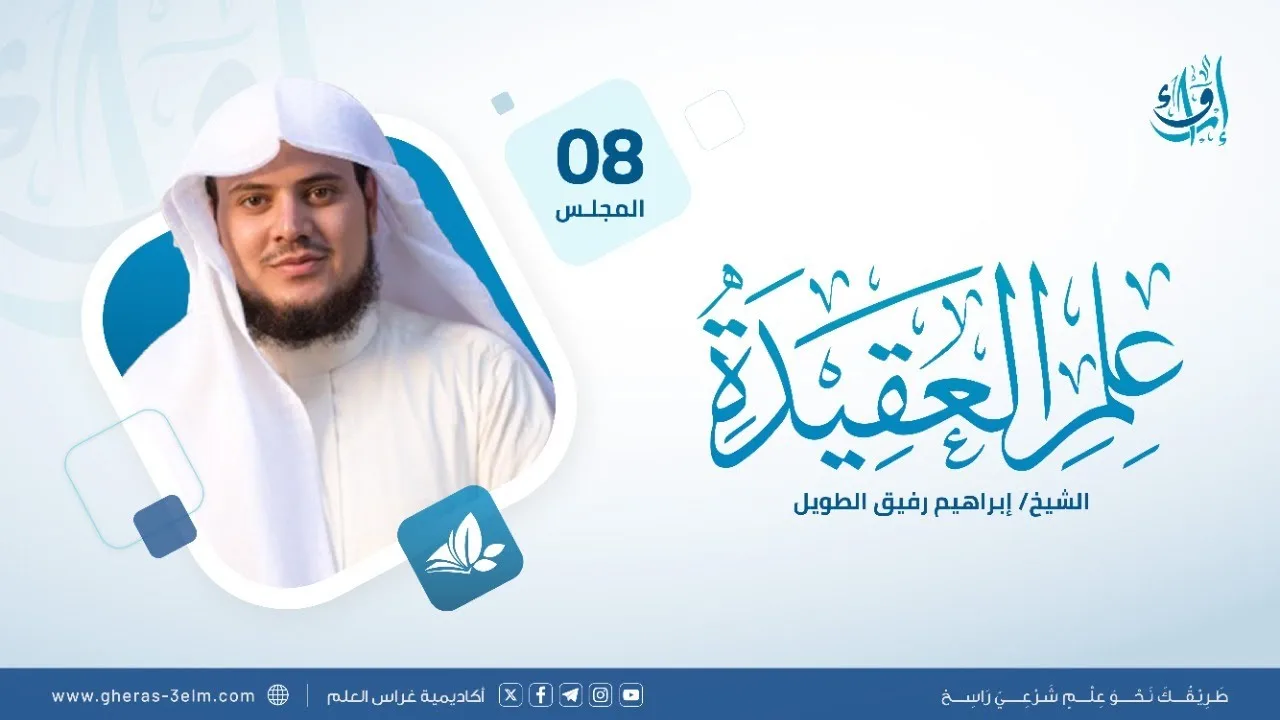 علم العقيدة | المجلس (8): الإيمان باليوم الآخر وما بعد الموت | برنامج إرواء