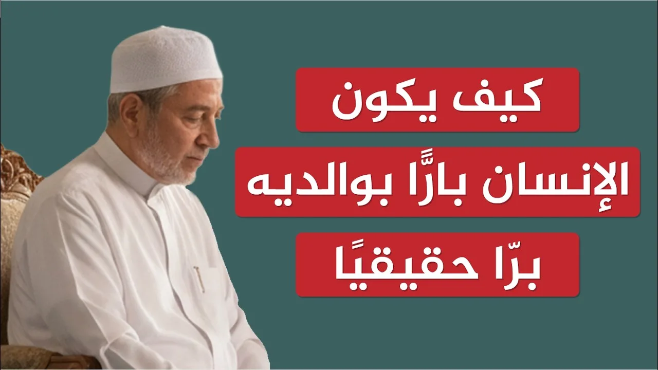 كيف يكون الإنسان بارًا بوالديه برًا حقيقيًا ؟ | الشيخ أيمن سويد