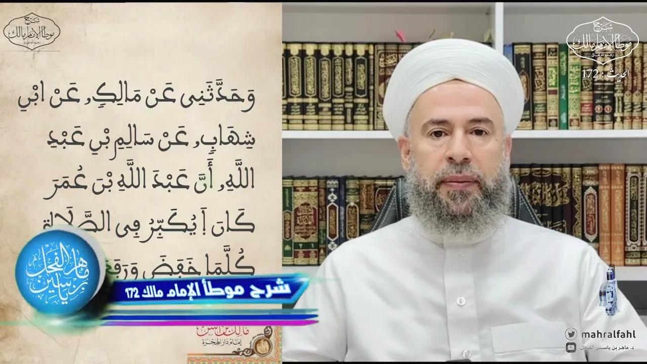 شرح موطأ الإمام مالك (172) .