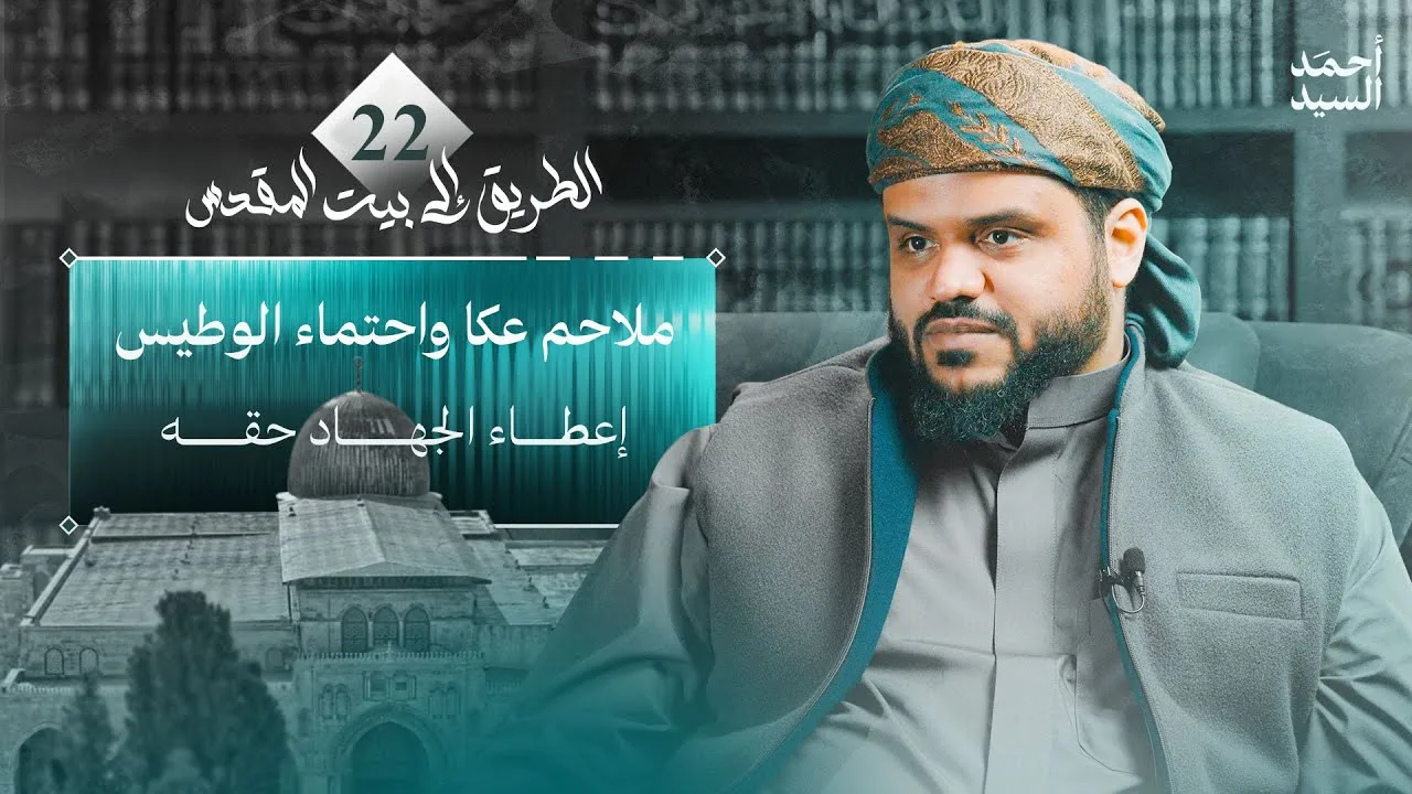 الطريق إلى بيت المقدس 22 | ملاحم عكا واحتماء الوطيس | أحمد السيد