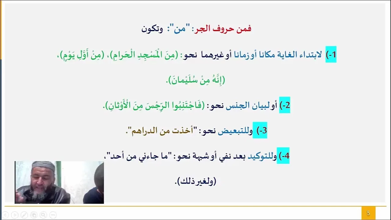 ملحة الإعراب (22) (حروف الجر)