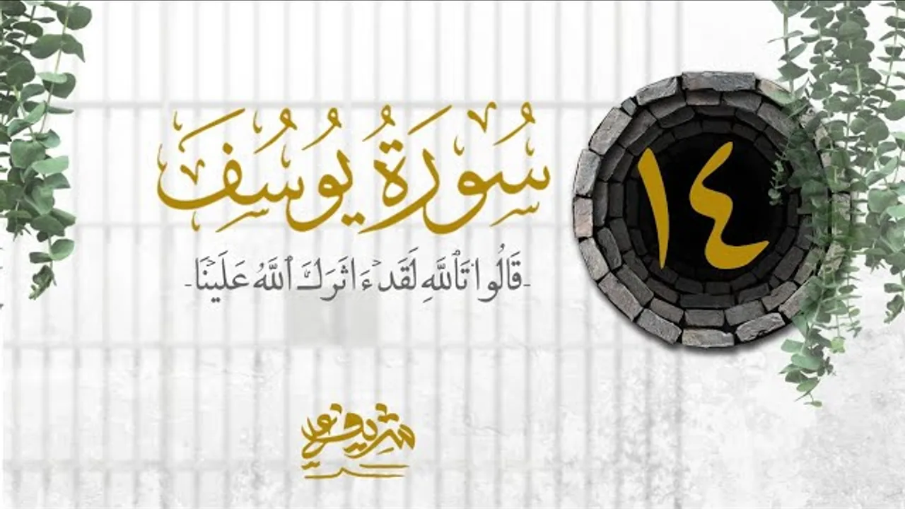 ١٤- قَالُوا۟ تَٱللَّهِ لَقَدۡ ءَاثَرَكَ ٱللَّهُ عَلَیۡنَا - سورة يوسف - شريف علي