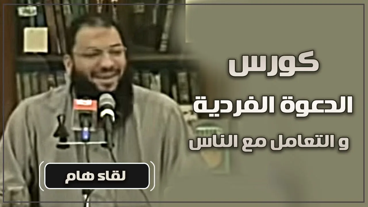 " كورس الدعوة الفردية و التعامل مع الناس " .. لقاء هام .. د . حازم شومان
