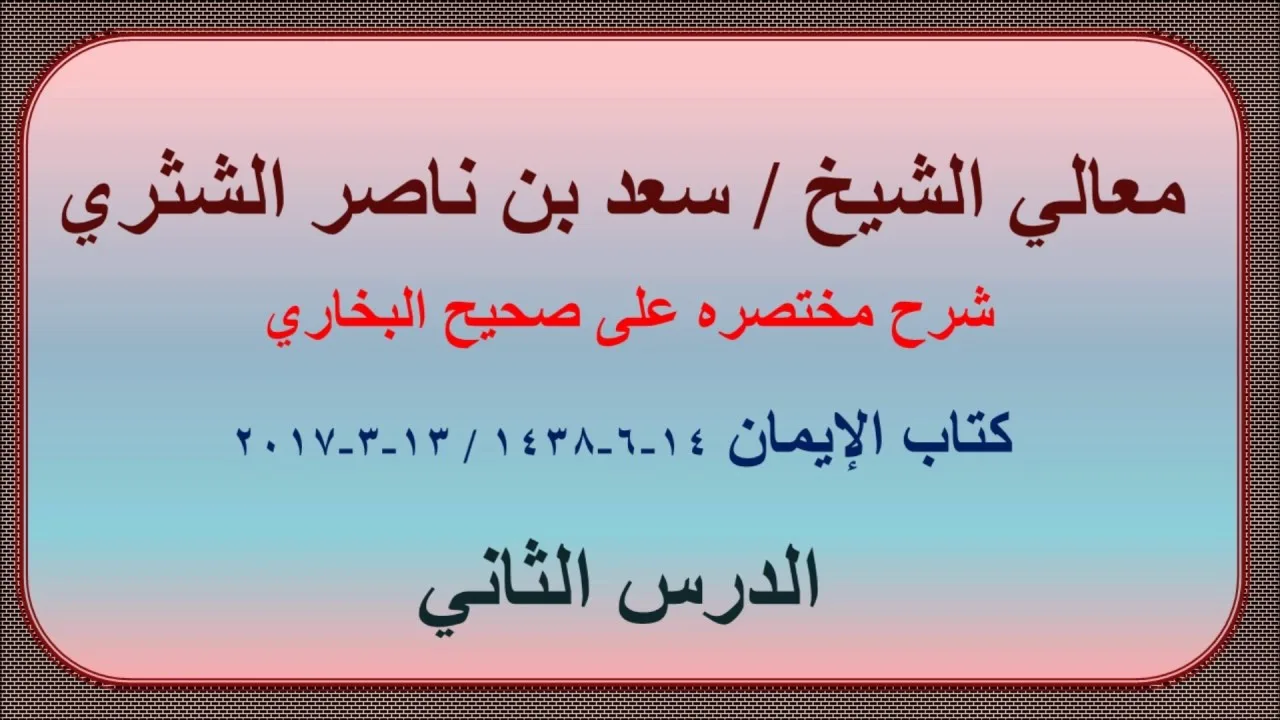 معالي الشيخ سعد بن ناصر الشثري   شرحه مختصره على صحيح الإمام البخاري   2   كتاب الإيمان