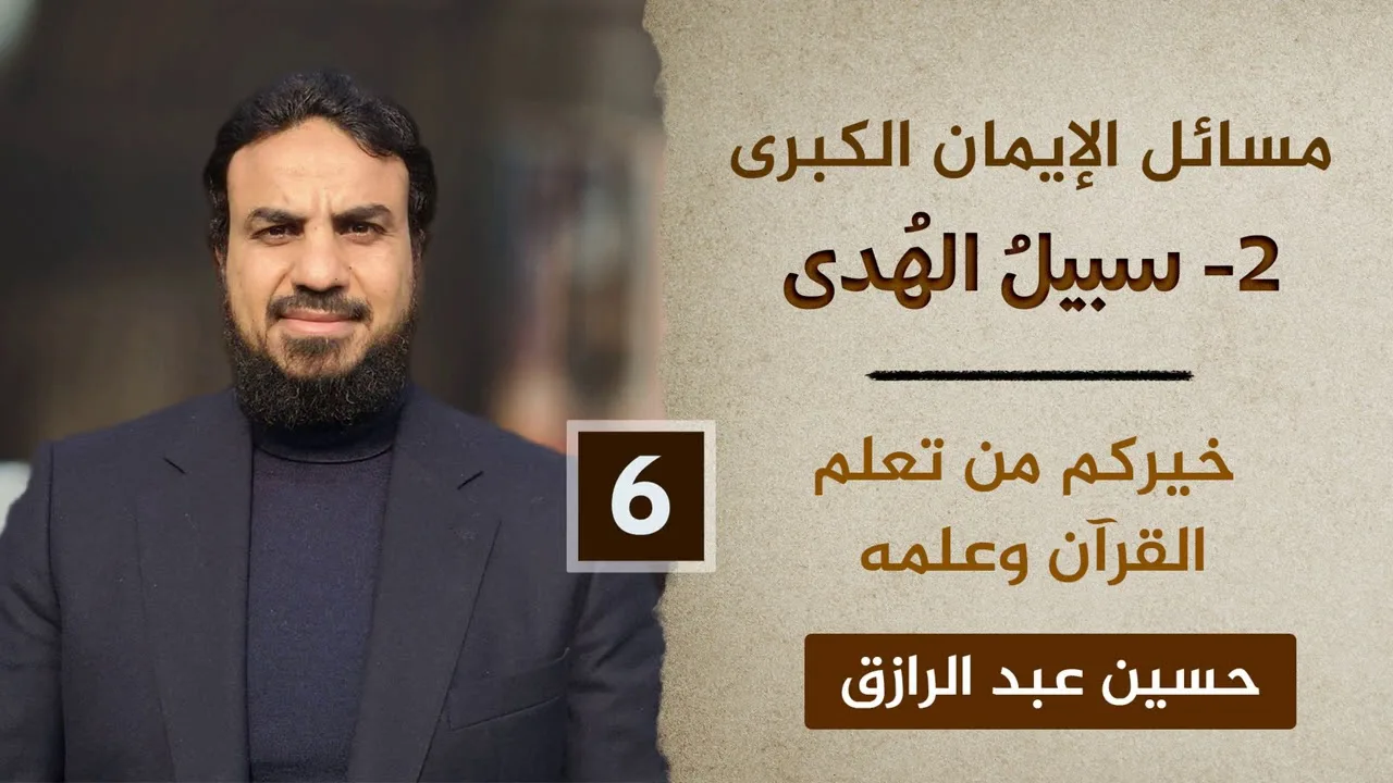 سبيلُ الهدى (٦) خيرُكم من تعلّم القرآن وعلّمه