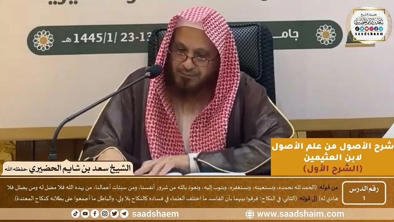 01 - شرح الأصول من علم الأصول (الشرح الأول) سلسلة دروس الشيخ سعد بن شايم الحضيري